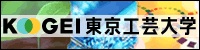 東京工芸大学